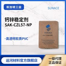 热稳定剂CZL57  高透明软质 三益Sun Ace PVC钙锌稳定剂