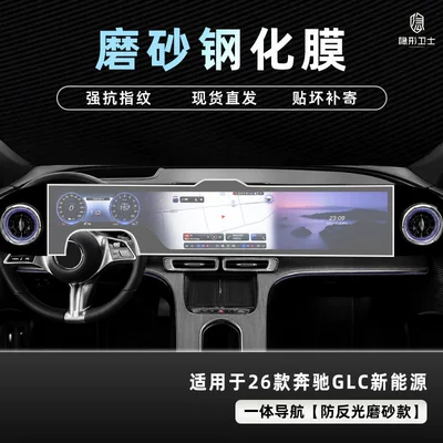 Car interior film GLC pure electric version center console - 26-models-of-mercedes-benz-glc-pure-electric-version-integrated-navigation-9k-fine-matte-anti-fingerprint-tempered-film