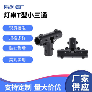 New wholesale lamp string connection T-shaped tee accessories T-shaped mini-tee 220V lamp cap accessories mini-tee