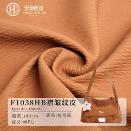 F1038HB褶皱拉毛底半PU皮革 现货环保箱包文具手袋人造革面料批发