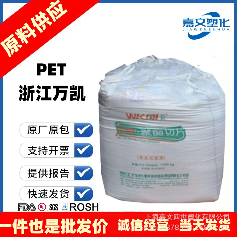 PET 浙江万凯 wk-801 注塑耐高温耐磨食品包装容器透明级