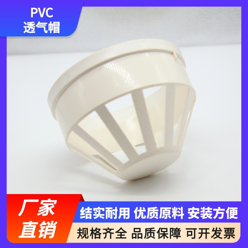 pvc通风帽pvc透气帽下排水管道网罩通风口直通管防雨帽多规格风帽