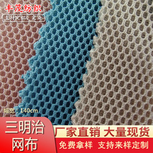 现货密底加厚三明治网眼布 办公椅坐垫宠物用品箱包鞋材3d网布