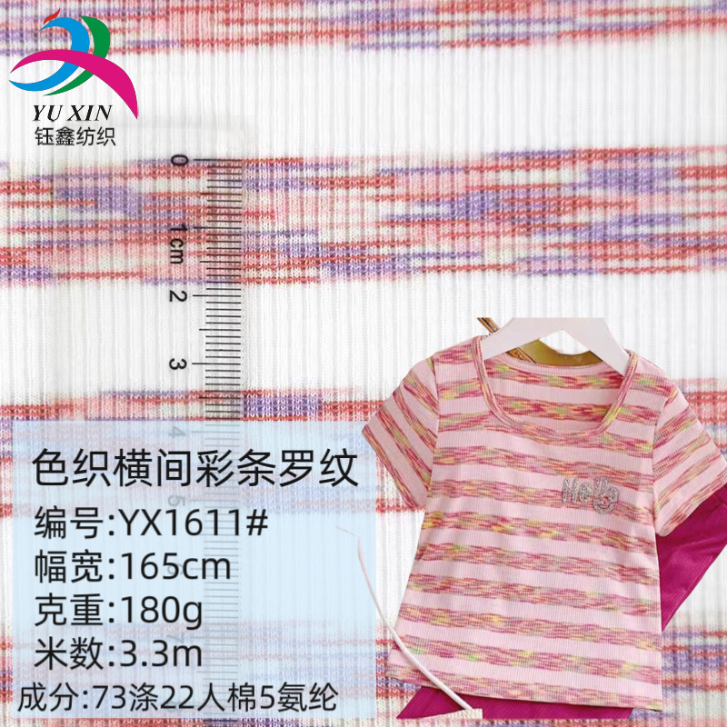 180g色织横间彩条罗纹布料 双面罗纹坑条面料 童装T恤色织罗纹布