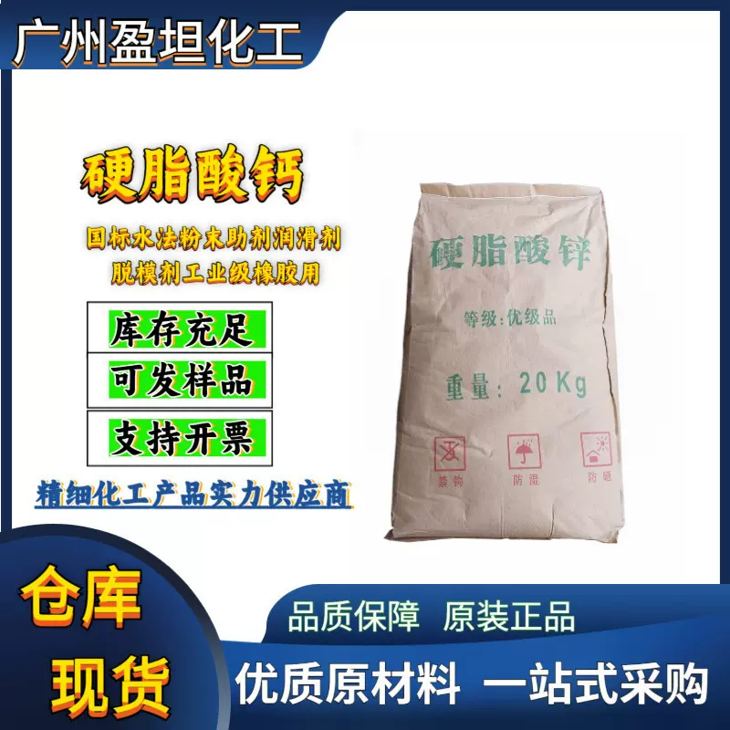 国标水法粉末助剂润滑剂硬脂酸钙 脱模剂工业级橡胶用硬脂酸锌