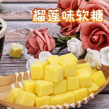 好吃榴莲软糖传统椰子海南特产椰汁味糕水果休闲零食小吃方块批发