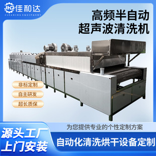 Industrial High-Frequency Semi-Automatic Ultrasonic Cleaning Machine Tunnel Automated Drying Cleaning Machine Equipment Degreasing and Decontamination