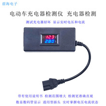 电动车充电器检测仪维修工具5V-96V充电器电流电压检测仪厂家
