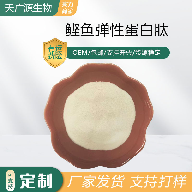 鲣鱼弹性蛋白肽500Da鲣鱼胜肽水溶小分子肽原料9007-58-3现货包邮