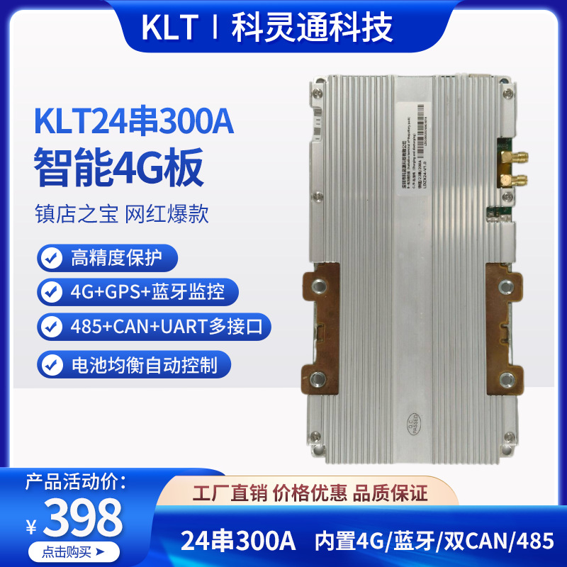 科灵通BMS24串300A智能保护板/内置4G/CAN/485