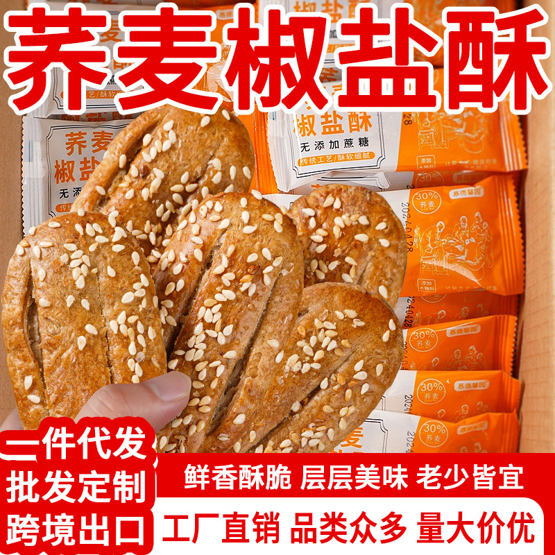 无加蔗糖荞麦椒盐酥饼干咸味传统网红糕点荞麦牛舌饼零食散装发批