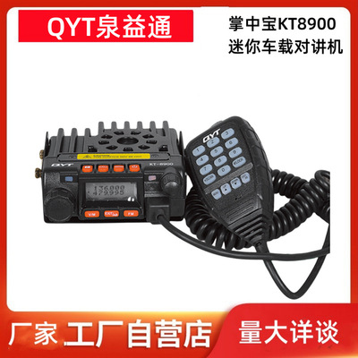 QYT泉益通对讲机掌中宝KT8900迷你小车台UV双段车载电台厂家|ru