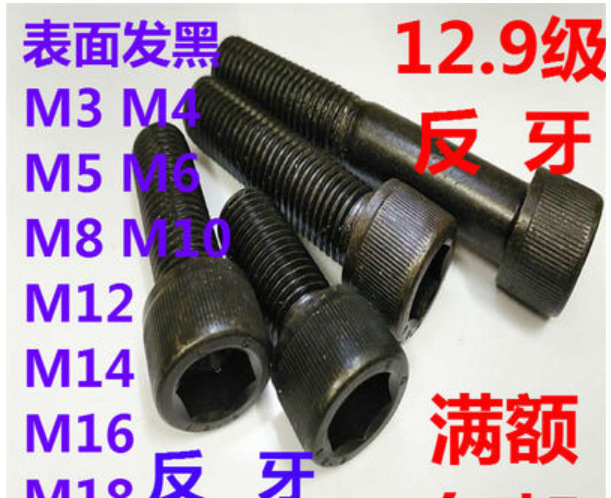 发黑12.9级反牙内六角螺丝左牙左旋反丝螺栓M5M6M8M10M12M16M20