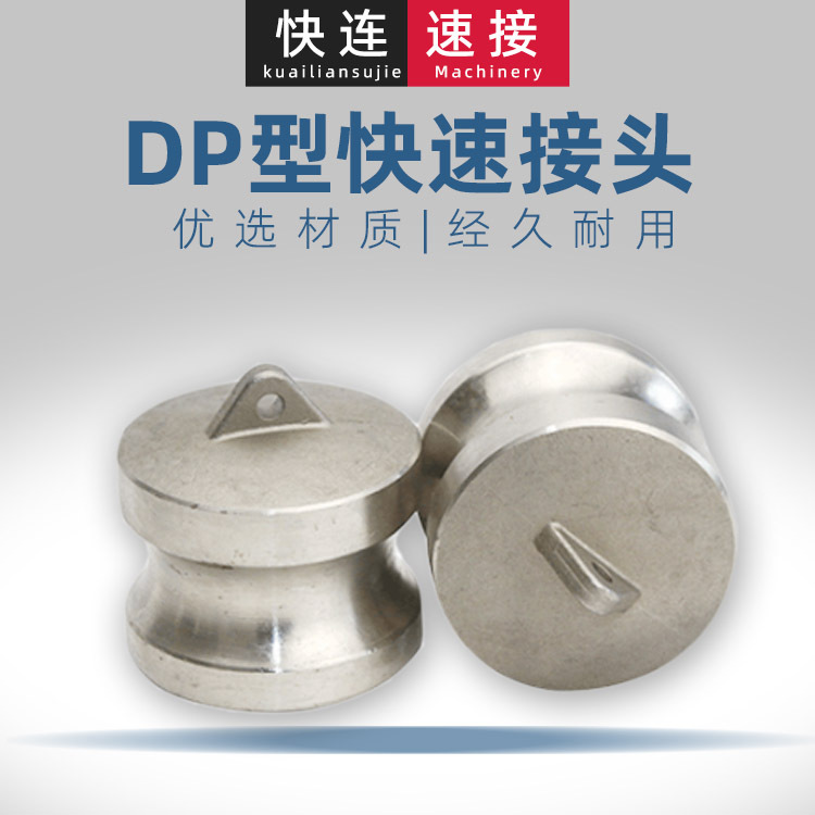 304不锈钢快速接头油罐车卸油口快速密封盖DP型阳端公头快插堵头