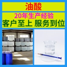 油酸 工厂直供工业级分析纯顾客是上帝实力雄厚99%含量浙江山东
