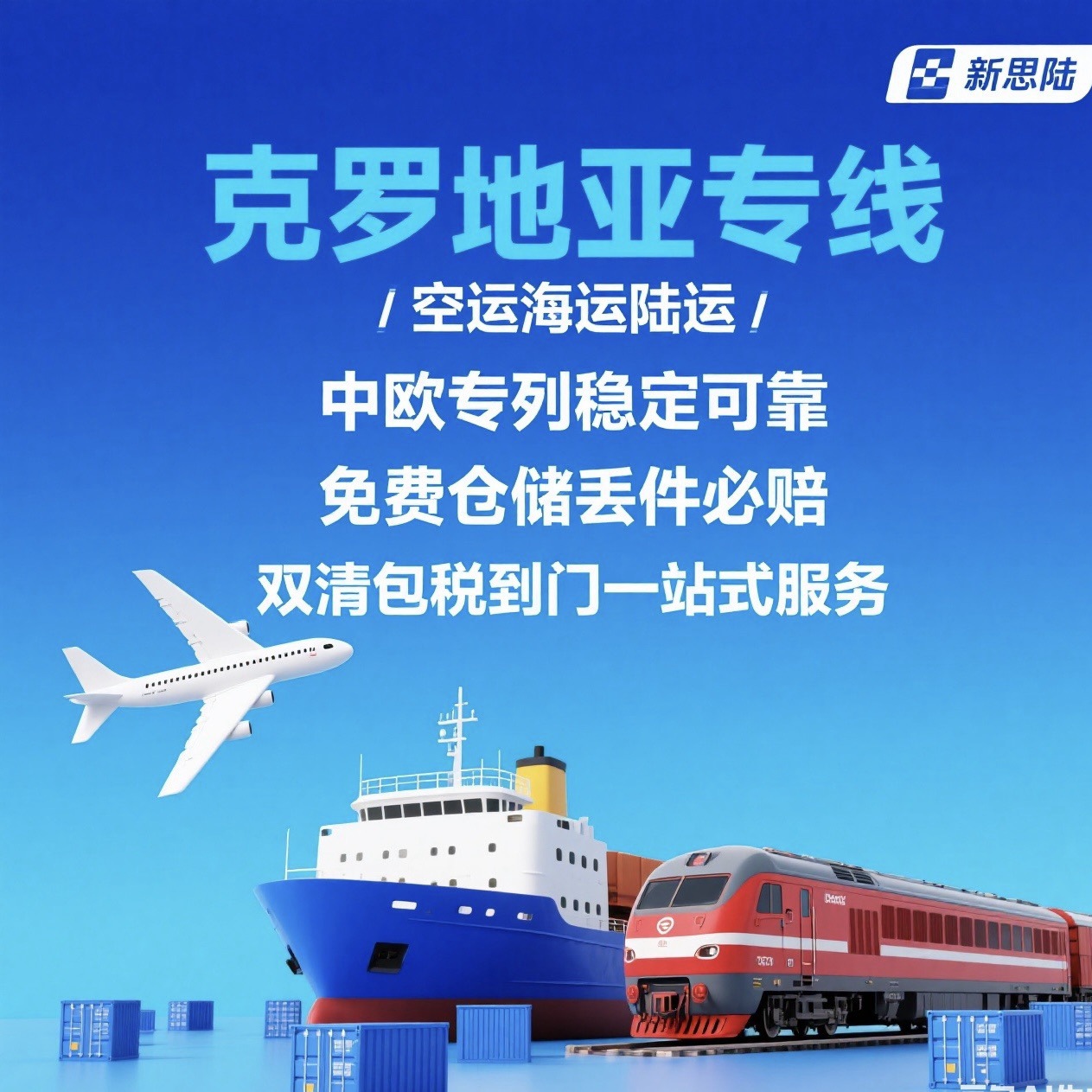 克罗地亚专线空运海运陆运稳定可靠丢件必赔;双清包税到门