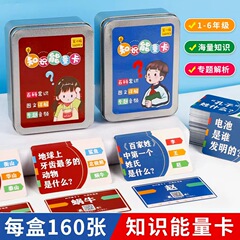 趣味知識エネルギーカード小中学生百科常識回答カード子供益智当て