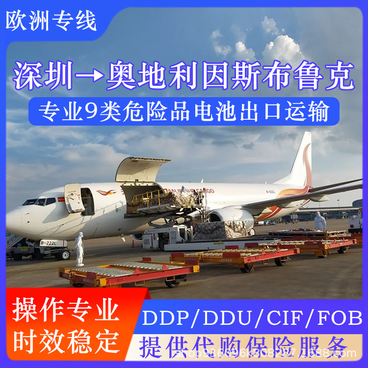 锂电池深圳到奥地利因斯布鲁克空运海运含税双清到门CIF/DDP专线