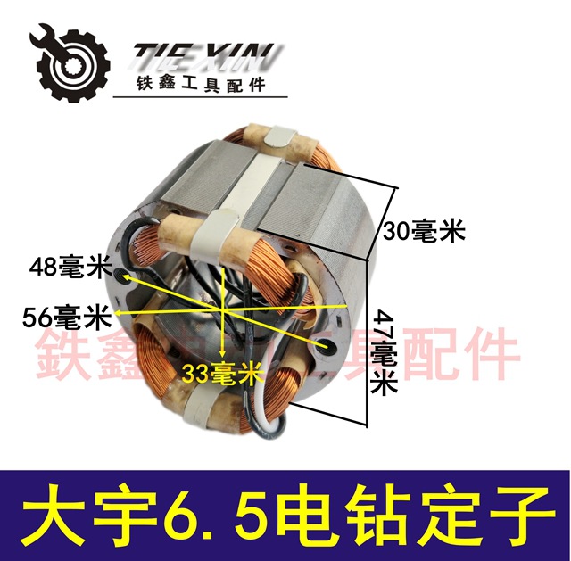 【货号05847】 电钻配件 大宇6.5电钻定子 电钻电机