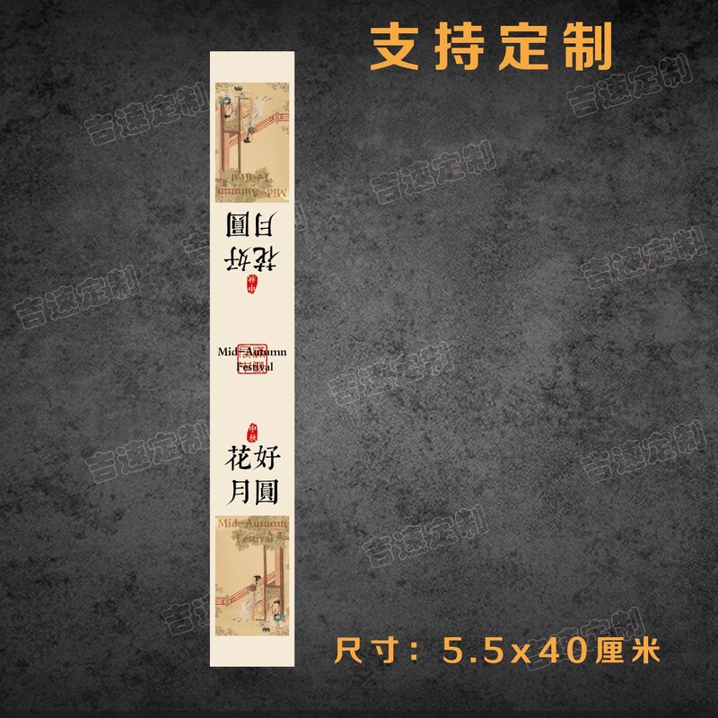中秋礼盒腰封贴纸喜乐中秋花好月圆中秋送礼国风礼盒腰围不干胶|undefined