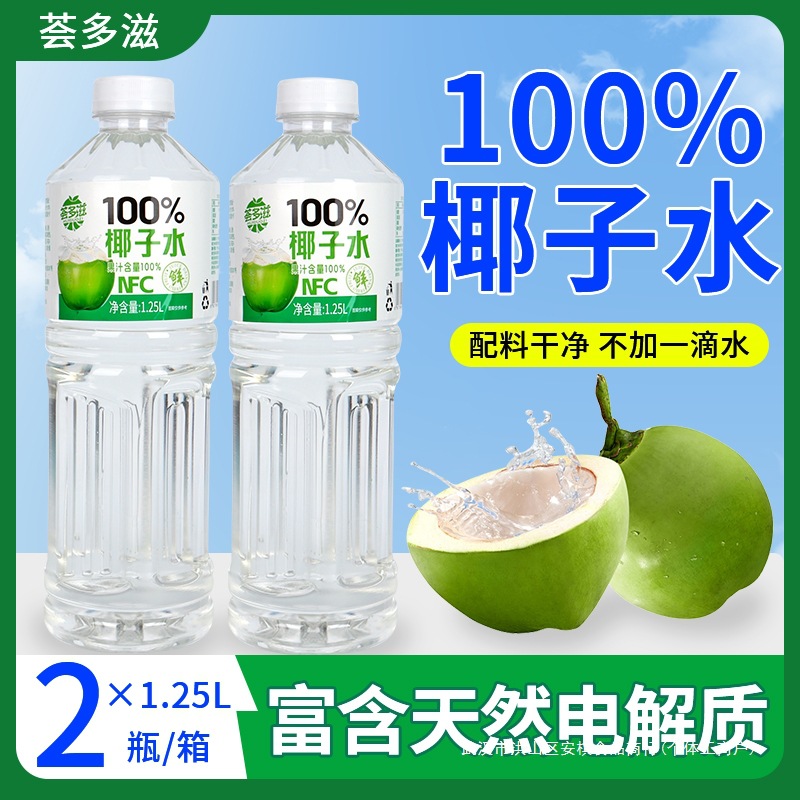 【2*1.25L大瓶】100%椰子水NFC清凉椰子水好喝夏季网红饮品整箱