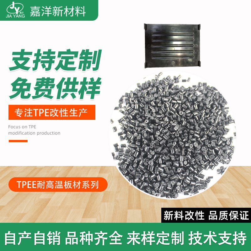 tpee改性原料颗粒运动器材TPEE塑胶颗粒现货耐高温板材tpee原料