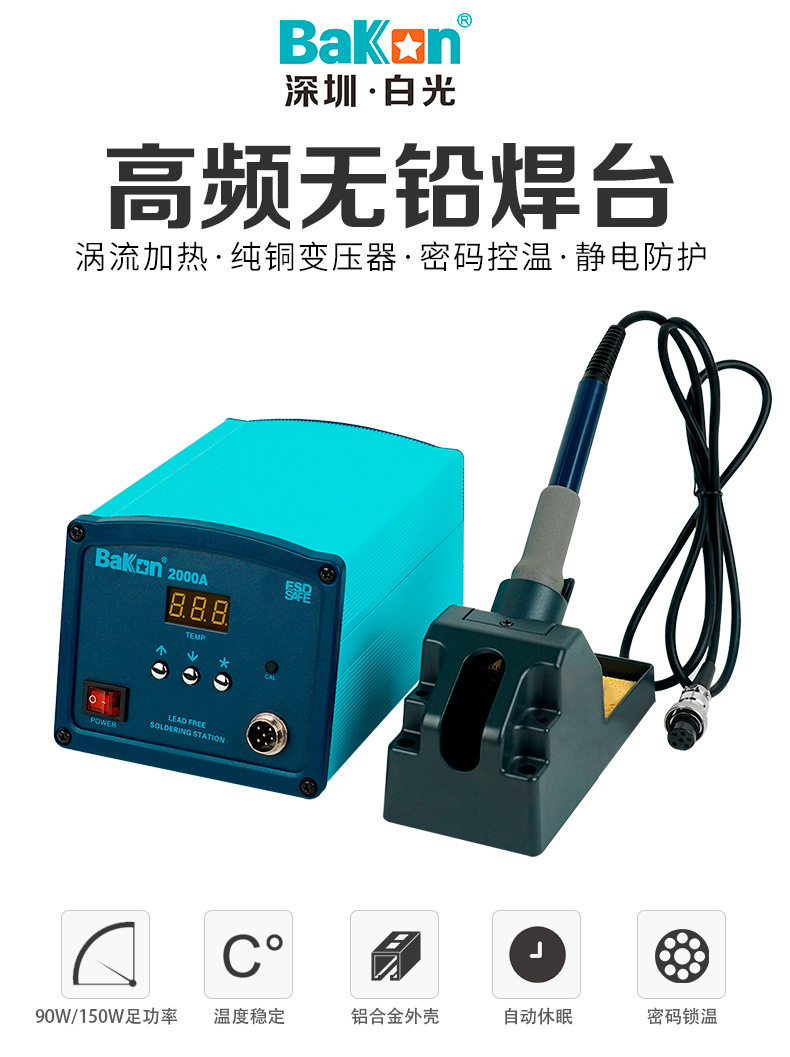 白光BK2000A 高频焊台电烙铁调温电焊台大功率焊台90W/150W