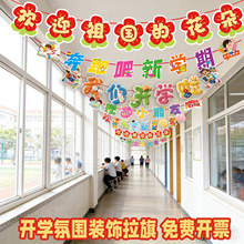 开学氛围装饰纸拉旗新学期仪式感教室布置拉花挂饰欢迎小朋友串旗