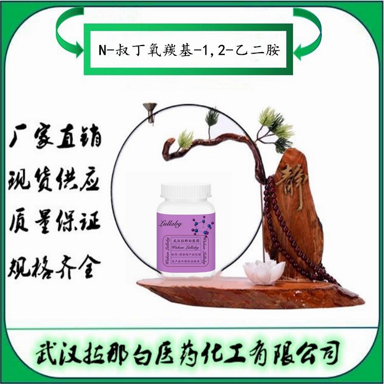 N-叔丁氧羰基-1,2-乙二胺【57260-73-8】BOC-乙二胺  含量98%