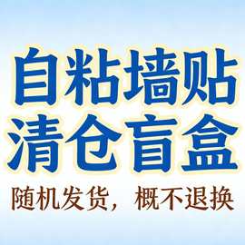 各种PVC自粘墙贴清仓甩卖随机发货不支持退货价格优惠