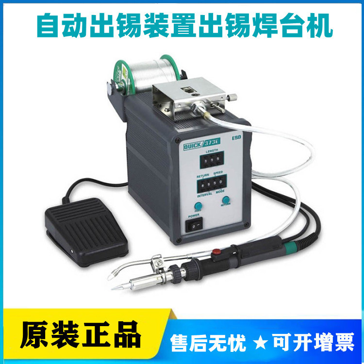 常州快克QUICK自动出锡装置373E出锡焊台机系统焊接机手脚踏双用