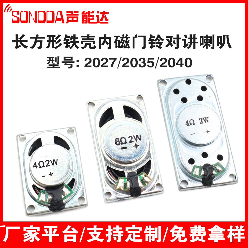 2027/2035/2040喇叭长方形铁壳内磁8欧2瓦 4欧门铃对讲扬声器优惠