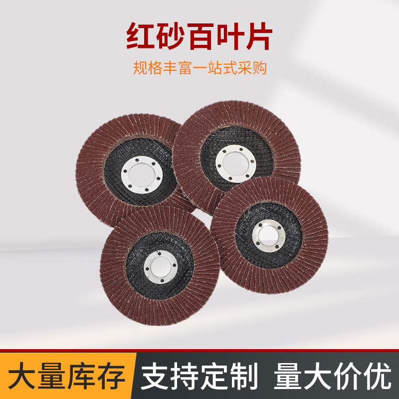 125网盖红砂百叶片厂家直发红砂百叶轮砂布网盖红砂打磨片抛光片