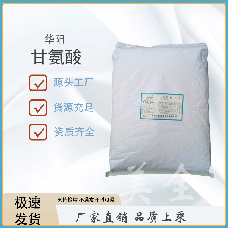 甘氨酸食品级(氨基乙酸)营养增补剂用于调味方面诱鱼剂小药强化