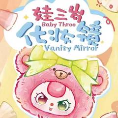 正版babythree娃三岁化妆镜毛绒可爱潮玩盲盒礼物