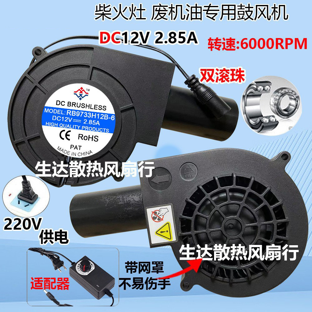 9733 12V 2.85A 烧烤炉,柴火灶可带网罩 大风量双滚珠鼓风机
