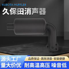 厂家直供久保田消声器单缸手扶拖拉机柴油机消声器排气管烟筒批发