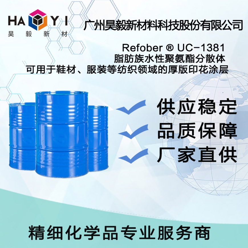 Refober® UC-1381 脂肪族水性聚氨酯分散体 可用于鞋材、服装等
