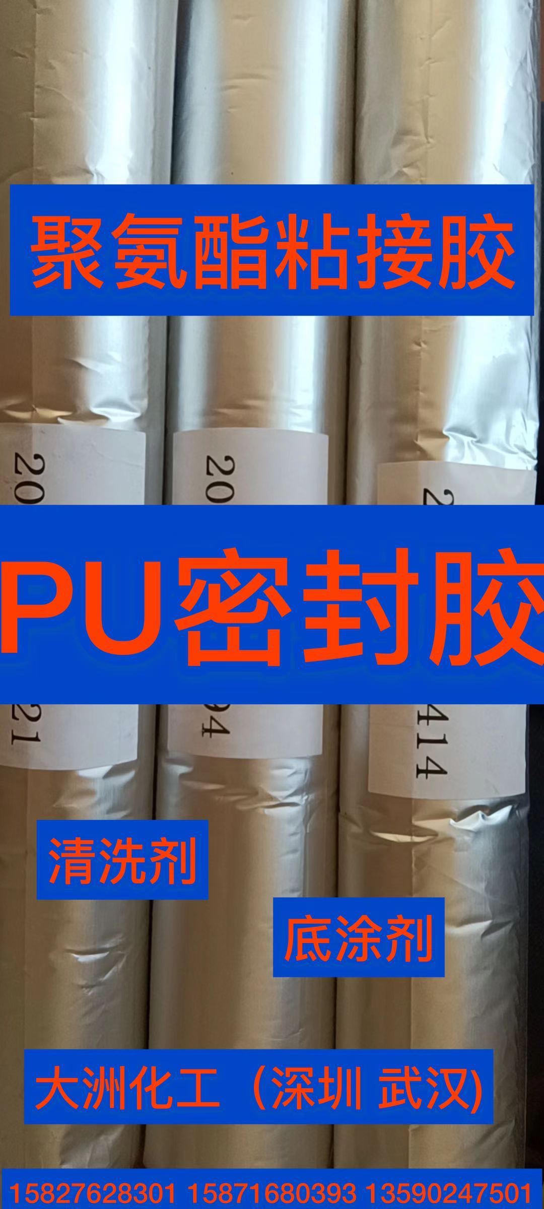 聚氨酯密封胶、PU粘接胶、PU焊接胶、底涂剂、活化剂、装饰密封PU