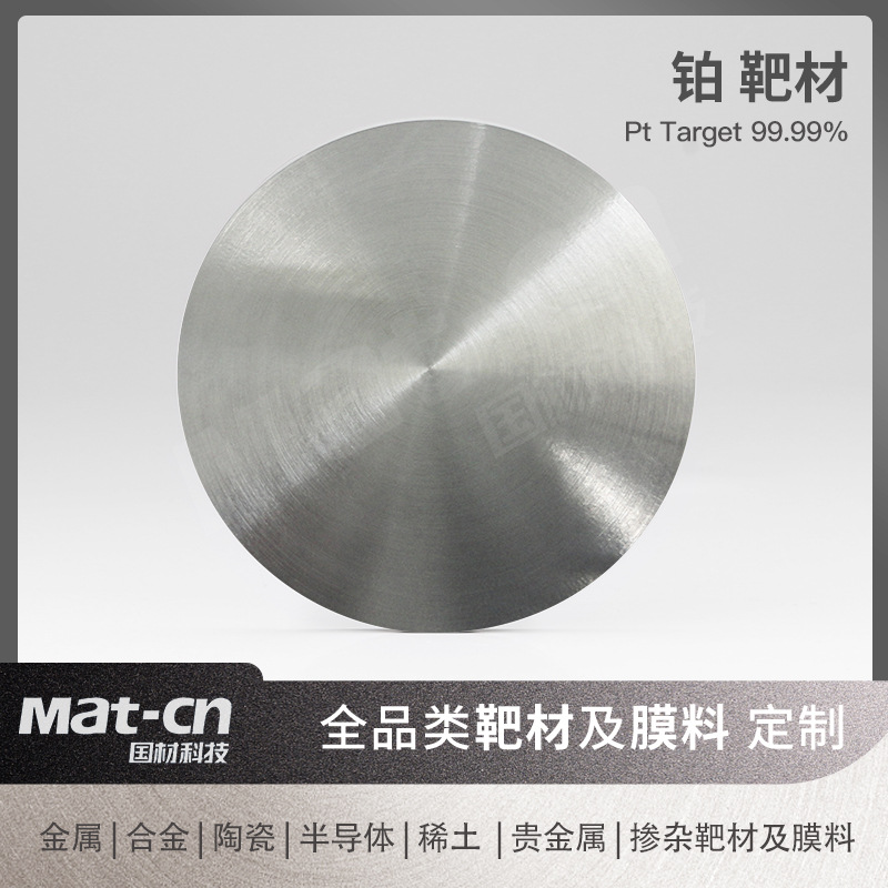 铂靶材 钟表制造航空仪表防腐蚀氧化薄膜磁控溅射汽车零部件镀膜