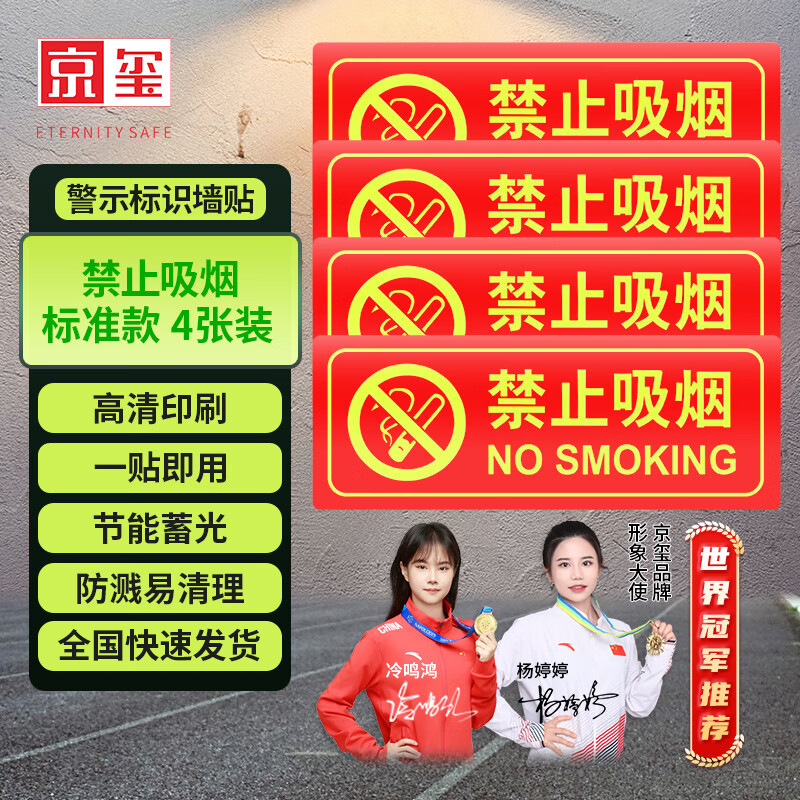 京玺 禁止吸烟墙贴指示牌版夜光墙贴禁止烟火禁烟警示牌  4件套