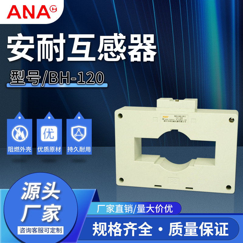 厂家供应规格齐全现货供应安耐电器BH-120低压电流互感器