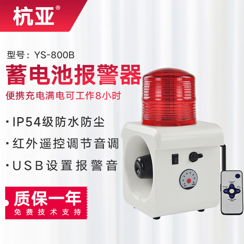 杭亚YS-800B便携充电式报警器工业厂房户外声光报警器喇叭24V220V
