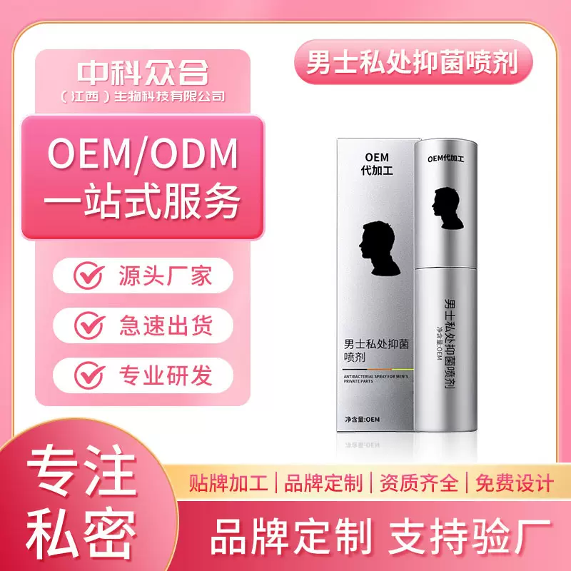 男士抑菌液私处清洁除垢祛异味护理私护止痒免洗私密抑菌喷剂液