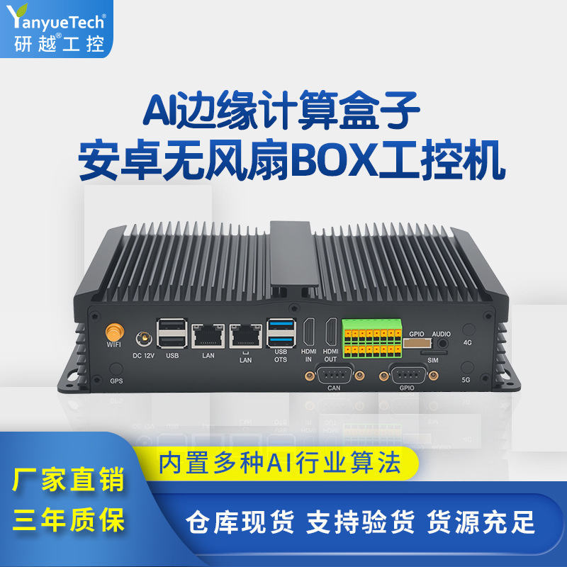 研越工控电脑AI边缘计算盒子RK3588工业电脑安卓无风扇BOX工控机|undefined