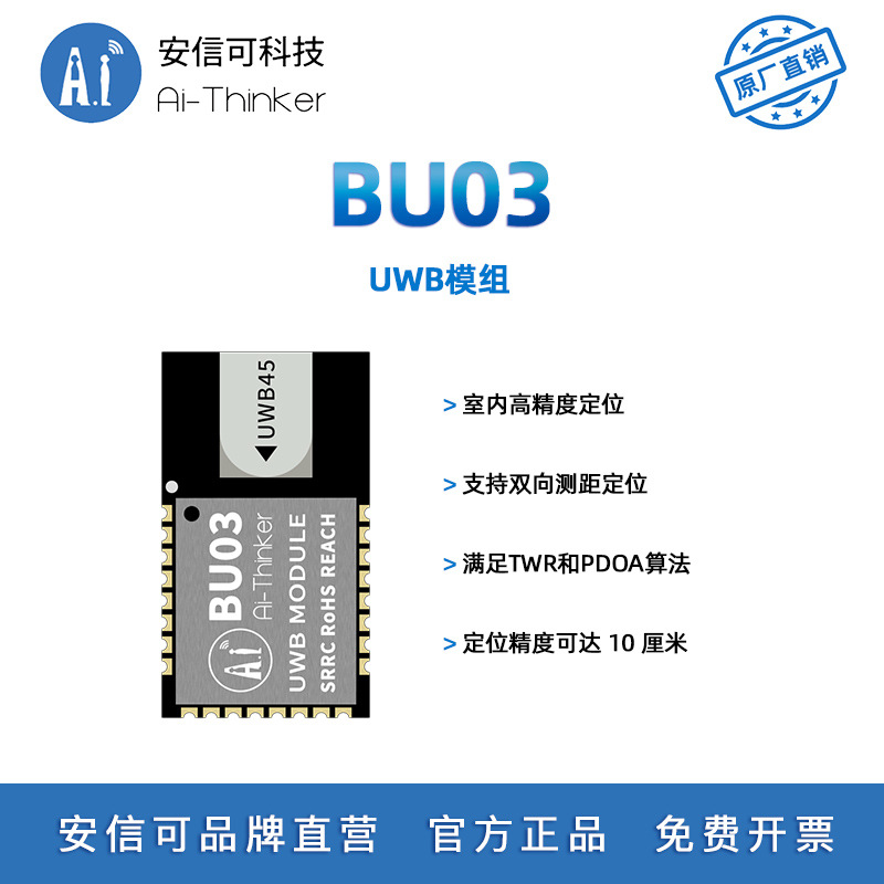 安信可DW3000方案UWB室内厘米级高精度定位模块BU03 双向测距定位