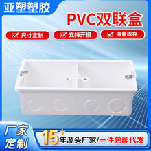 亚昌PVC线盒系列 暗装双位开关接线盒底盒 86型插扣双联盒