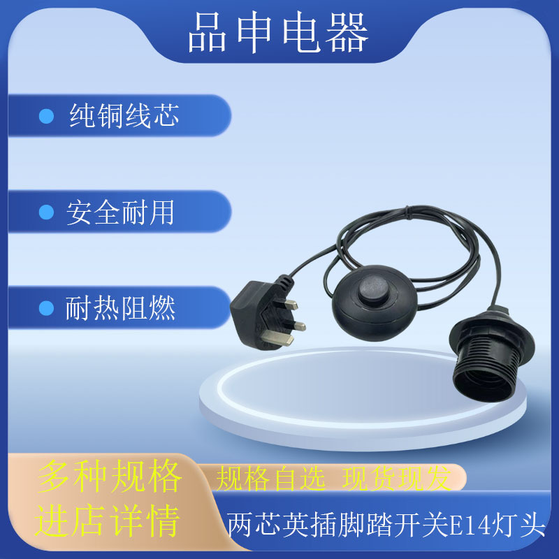 三芯英规带保险丝 脚踏开关 E14灯座电源线 用于室内外照明设备