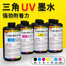 美国三角UV墨水流畅细腻附着力强高清打印固化快效果好厂家直销