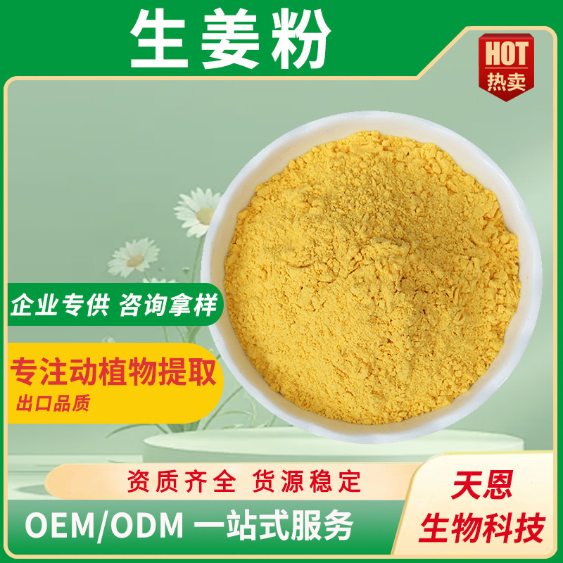 生姜粉速溶生姜浓缩粉干姜小黄姜粉食品级固体饮料果蔬代餐粉原料